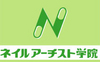 ネイルアーチスト学院