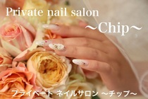 〜Private nail salon Chip〜プライベートネイルサロンチップ