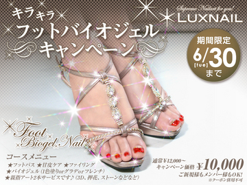 『☆キラキラフットバイオジェルキャンペーン☆』